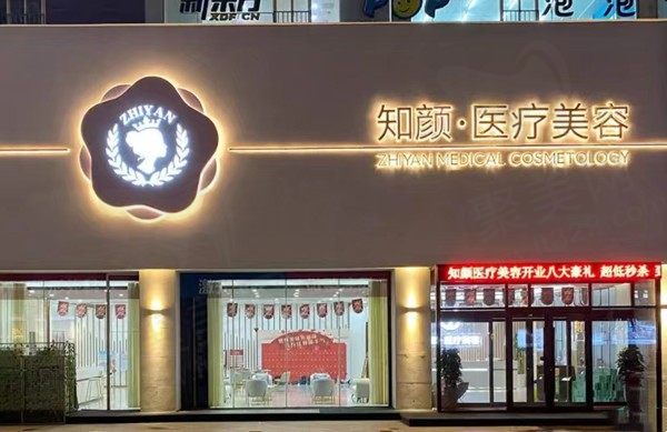 烟台知颜致丽医疗美容门诊部