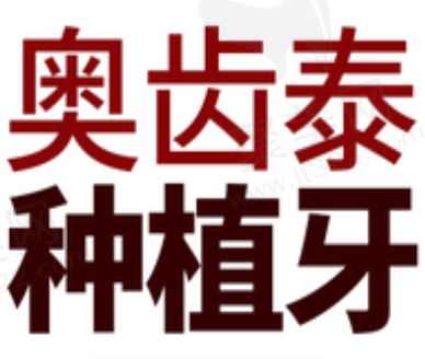 大同中诺口腔医院杜小润奥齿泰种植牙2700元起，即种即用超高性价比