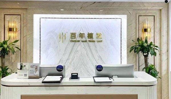 无锡百年医疗美容门诊部
