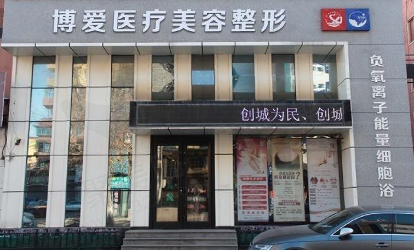 抚顺博爱医院医疗美容中心