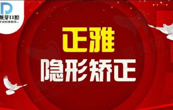 济宁壹颗芽口腔正雅隐形矫正12600元起，董庆红医生有效解决牙齿不齐