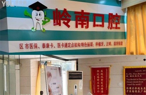 南宁岭南口腔医院怎么样?正规医院技术好评价高收费也不贵