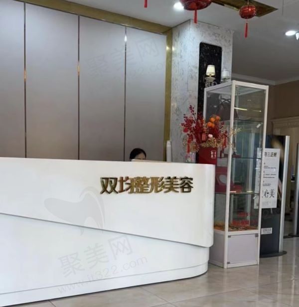 达州双均医疗美容医院