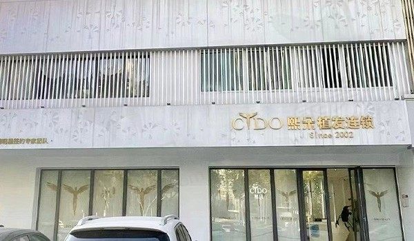 武汉熙朵医疗美容门诊部