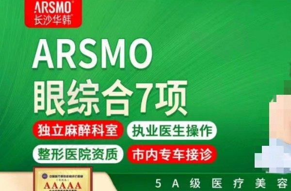 长沙华韩罗亮双眼皮技术超好，ARSMO眼部综合9770元起隐痕自然
