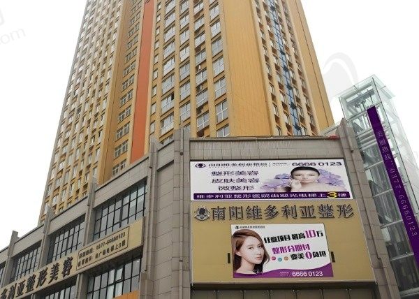 南阳宛城维多利亚医疗美容门诊部