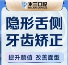 沈阳米兰口腔任珊珊舌侧矫正19800元起，隐形美观效果好