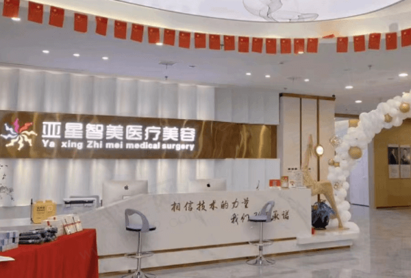 濮阳亚星智美医疗美容门诊部