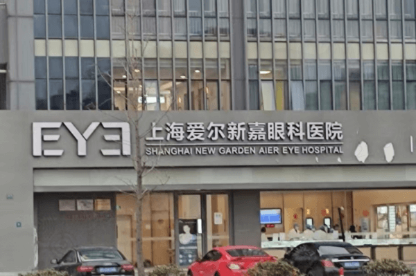 上海爱尔新嘉眼科医院