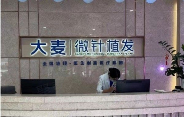 深圳大麦微针植发医疗美容诊所