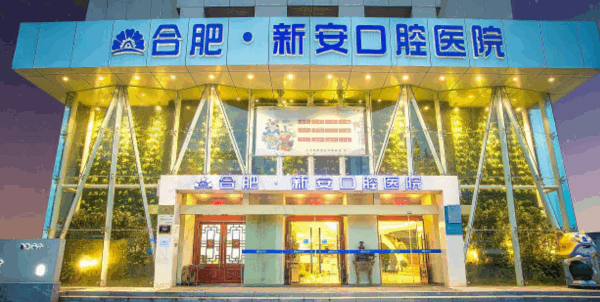 合肥新安口腔医院是公立还是私立医院？正规二级私立医院