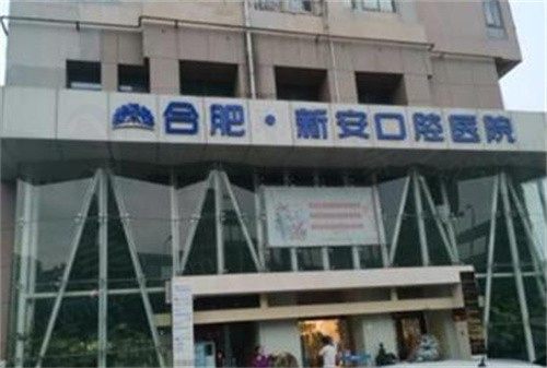 安徽合肥新安口腔医院地址电话信息公布，还有超详细的预约挂号分享哦