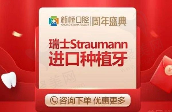 成都新桥口腔ITI种植牙价格5442元起，李峰院长亲诊技术靠谱