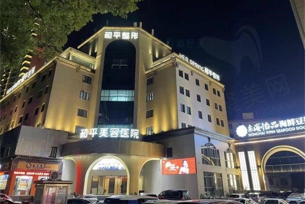宁波鄞州和平博悦美容医院