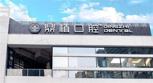 太原鼎植口腔医院好不好?技术能力强，费用还不贵是良心好医院