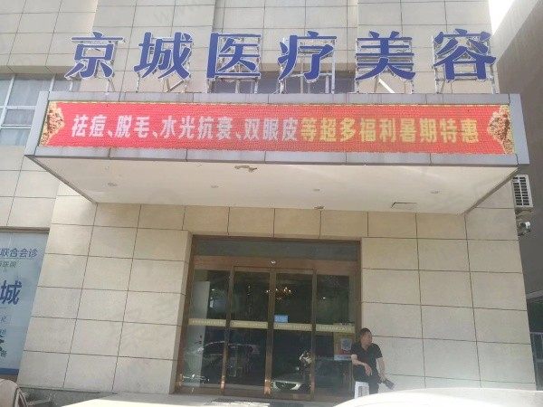 大同京城皮肤医院