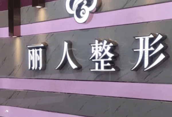 株洲芦淞丽人医疗美容门诊部