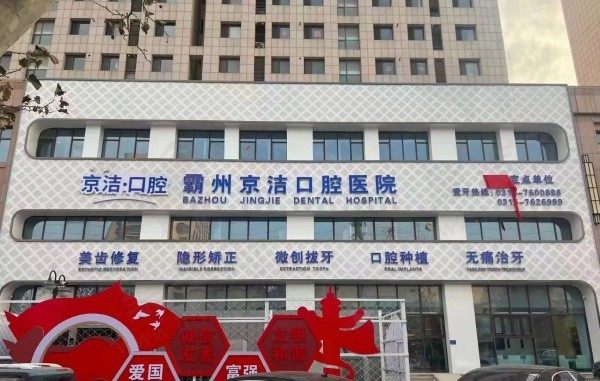廊坊霸州京洁口腔医院门头