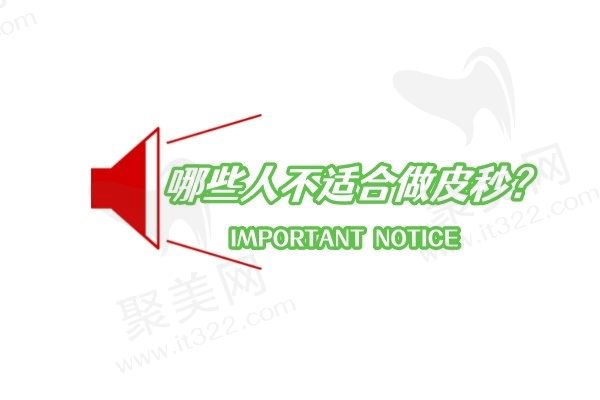 哪些人不适合做皮秒？选择前对照自身情况可千万别莽撞踩坑