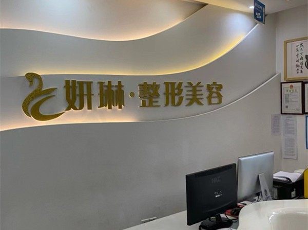 郑州二七妍琳医疗美容门诊部