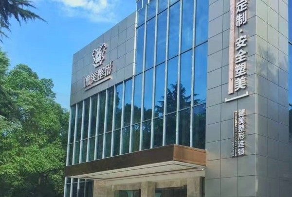 常德武陵德美医疗美容门诊部