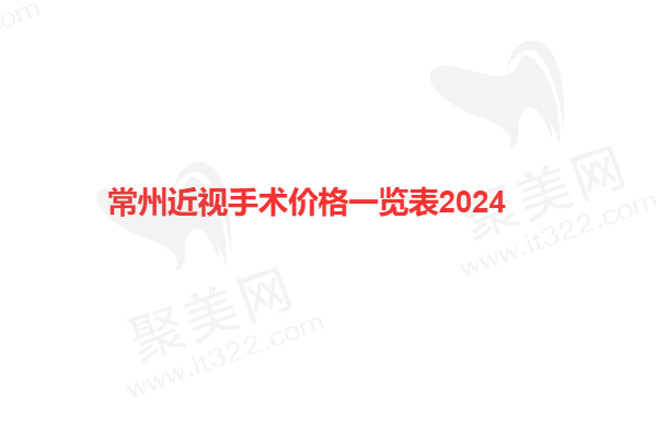 常州近视手术价格一览表2024，常州谱瑞/泽明/爱尔价格都有且实惠