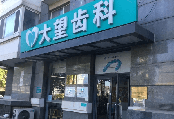 北京大望齿科（大望路店）