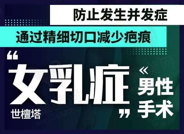 韩国世檀塔男科医院女乳症治疗26200元起，创伤小效果可靠