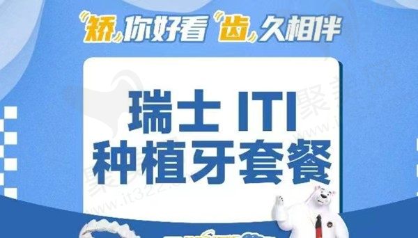 南京茀莱堡口腔瑞士ITI种植牙6880元起，濮长斌院长亲诊种牙技术好