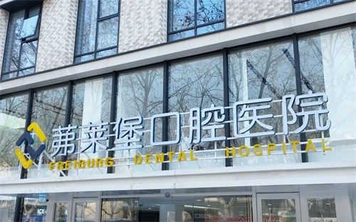 南京茀莱堡口腔医院种植牙价格2790元起，濮长斌医师技术可靠有实力
