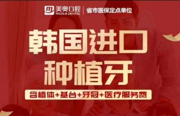 常德美奥口腔医院卢杰种牙技术好，集采韩国进口种植牙2280元起含基台+牙冠