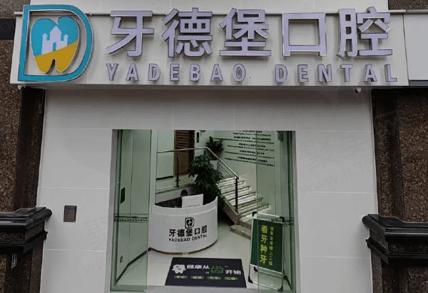 广州牙德堡口腔门诊部