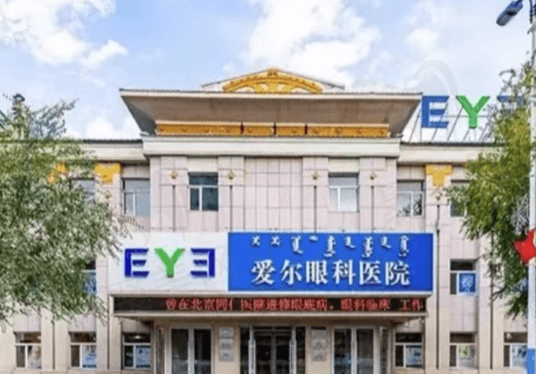 呼伦贝尔爱尔眼科医院是几级医院？是二级私立眼科做白内障/近视技术好