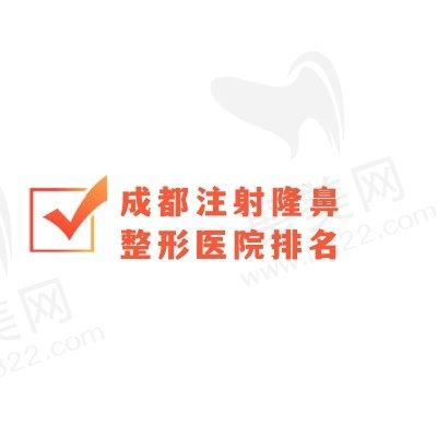 成都注射隆鼻整形医院排名2024，成都注射隆鼻牛的医生汇总