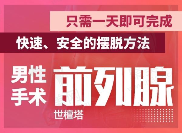 韩国世檀塔男科医院前列腺增生机器人手术104600元起，效果好适用于所有前列腺