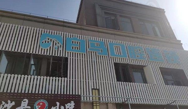 福州白马口腔是私立医院吗？是私立不假但分院数量多亦可证明