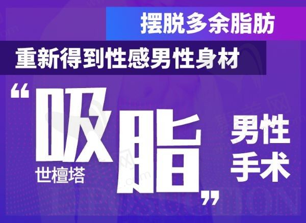 韩国世檀塔男科医院男性吸脂手术52400元起，手术创伤小高效术后效果好