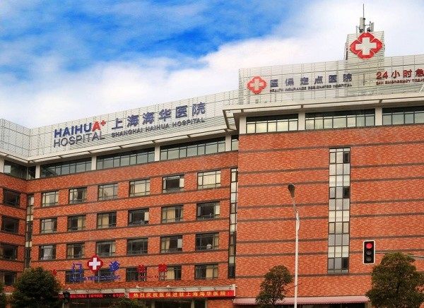 上海海华医院属于几级医院？正规二级综合医院口碑好医生实力强
