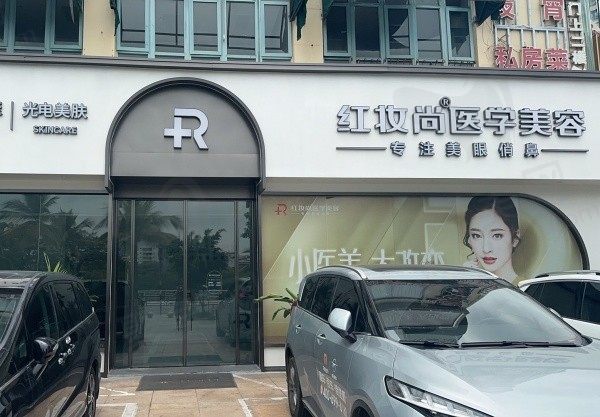 三亚红妆尚医美美容门诊部