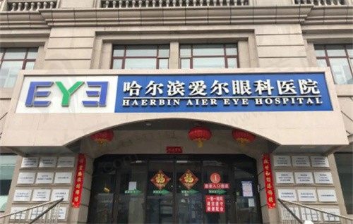 哈尔滨爱尔眼科医院近视手术多少钱？全飞秒|半飞秒|晶体植入手术价格分享