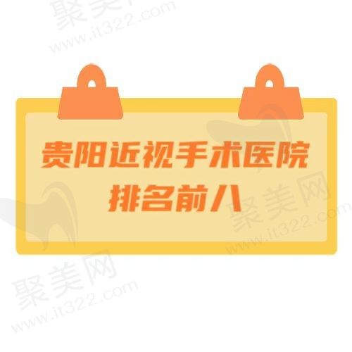 贵阳近视手术医院排名前八：其中普瑞/康视/阳明眼科医院排前三！