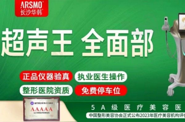 长沙华韩超声王全脸部治疗12770元起，有效提升面部轮廓+紧致肌肤