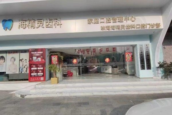 珠海海精灵口腔种植牙怎么样？医生技术成熟价格实惠
