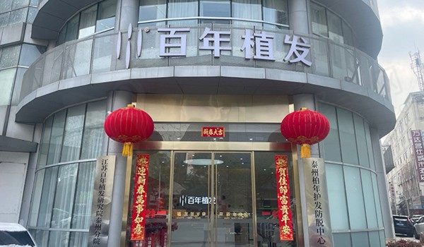 泰州百年医疗美容诊所门头