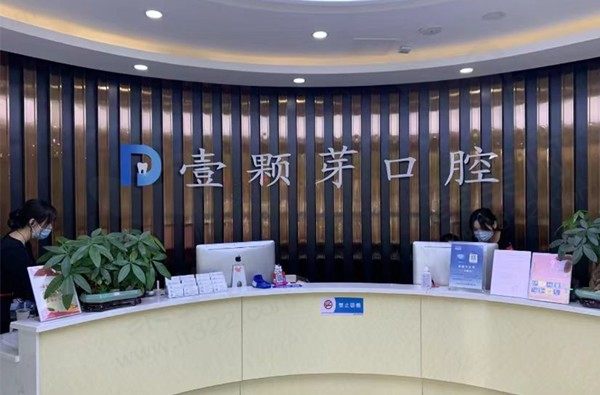 济宁壹颗芽口腔医院怎么样？医院资质齐全技术经验出众