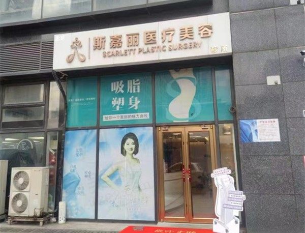 北京斯嘉丽医疗美容诊所