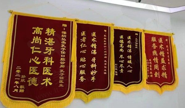深圳弘杰孔子任口腔诊所锦旗