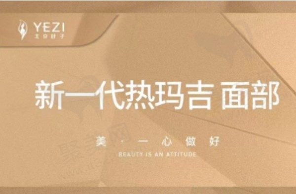 北京叶子第五代热玛吉面部600发20950元起，体验感更舒适