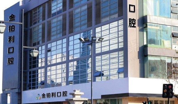 公布2024年湖州金铂利口腔价格表：全瓷牙1262+牙齿矫正6797+