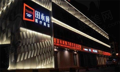 北京永成经典医疗美容医院价格表查询：含双眼皮/轮廓/玻尿酸/抗衰/私密收费标准！